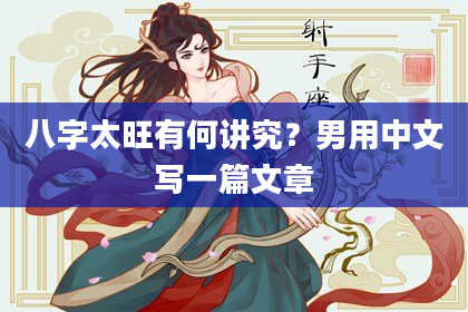 八字太旺有何讲究？男用中文写一篇文章