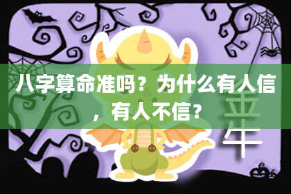 八字算命准吗?为什么有人信,有人不信?