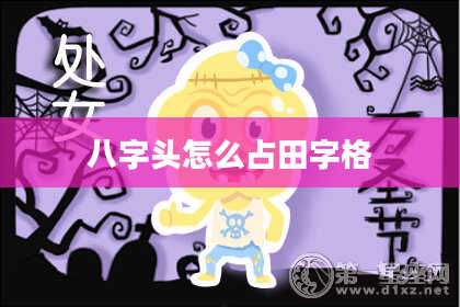 八字头怎么占田字格