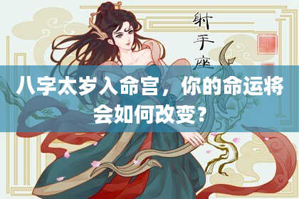 八字太岁入命宫，你的命运将会如何改变？