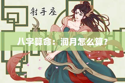 八字算命:润月怎么算?