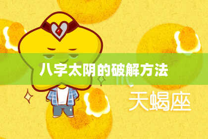 八字太阴的破解方法