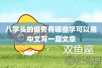 八字头的偏旁有哪些字可以用中文写一篇文章
