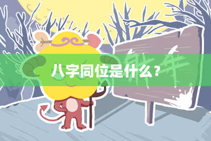 八字同位是什么？