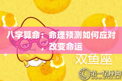 八字算命：命理预测如何应对，改变命运