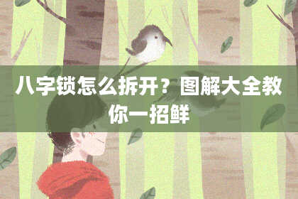 八字锁怎么拆开？图解大全教你一招鲜