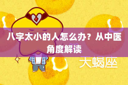 八字太小的人怎么办？从中医角度解读