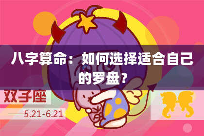 八字算命:如何选择适合自己的罗盘?