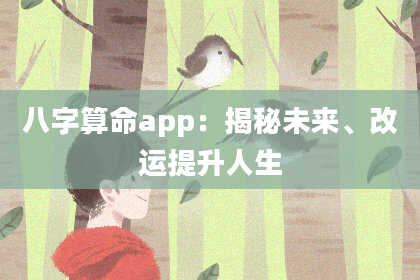 八字算命app:揭秘未来、改运提升人生