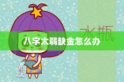 八字太弱缺金怎么办