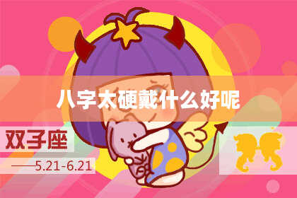 八字太硬戴什么好呢