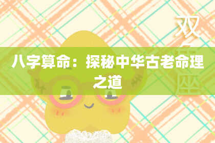 八字算命：探秘中华古老命理之道