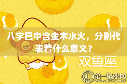八字巳中含金木水火,分别代表着什么意义?
