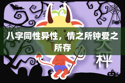 八字同性异性，情之所钟爱之所存
