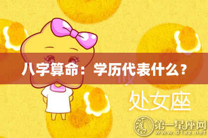 八字算命：学历代表什么？