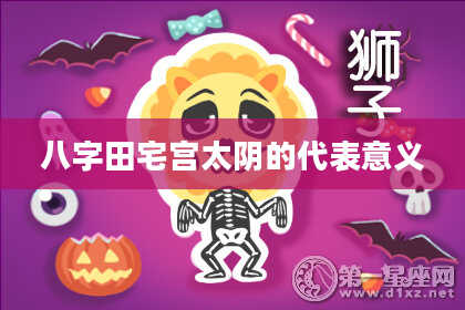 八字田宅宫太阴的代表意义