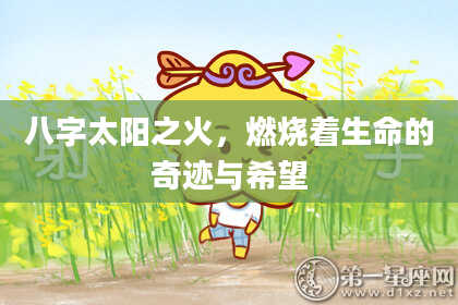 八字太阳之火，燃烧着生命的奇迹与希望