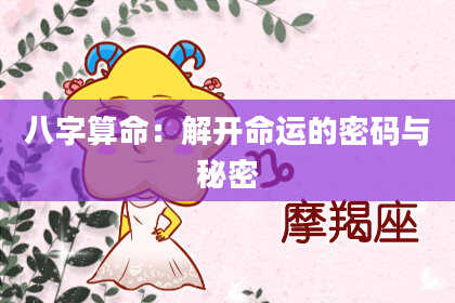 八字算命：解开命运的密码与秘密