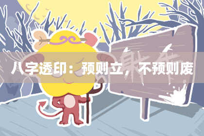 八字透印：预则立，不预则废