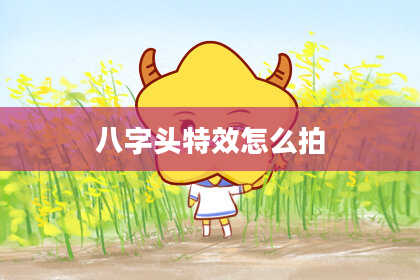 八字头特效怎么拍