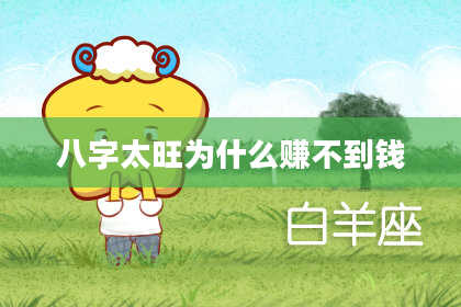 八字太旺为什么赚不到钱