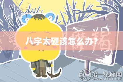 八字太硬该怎么办？