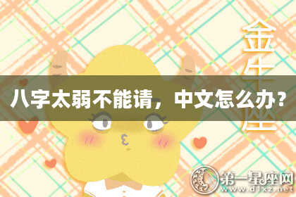 八字太弱不能请，中文怎么办？