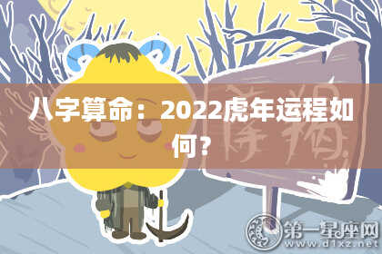 八字算命:2022虎年运程如何?