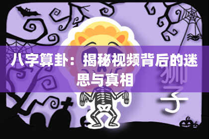 八字算卦:揭秘视频背后的迷思与真相