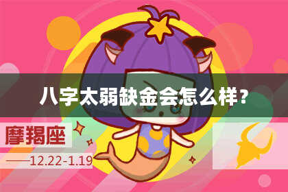 八字太弱缺金会怎么样？