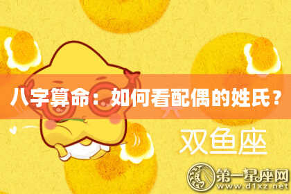 八字算命：如何看配偶的姓氏？