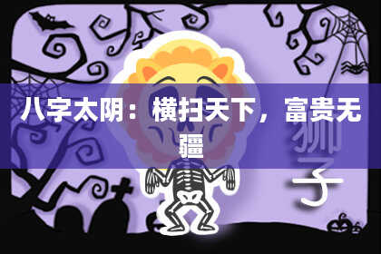 八字太阴：横扫天下，富贵无疆