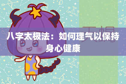 八字太极法:如何理气以保持身心健康