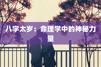 八字太岁：命理学中的神秘力量