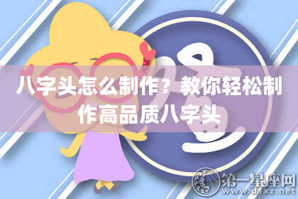 八字头怎么制作？教你轻松制作高品质八字头