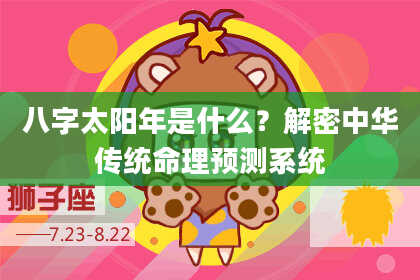 八字太阳年是什么？解密中华传统命理预测系统