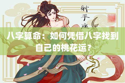八字算命：如何凭借八字找到自己的桃花运？