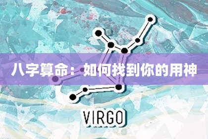 八字算命:如何找到你的用神