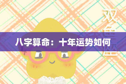 八字算命：十年运势如何