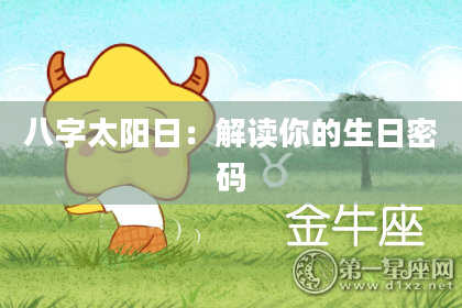 八字太阳日：解读你的生日密码