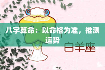 八字算命：以命格为准，推测运势