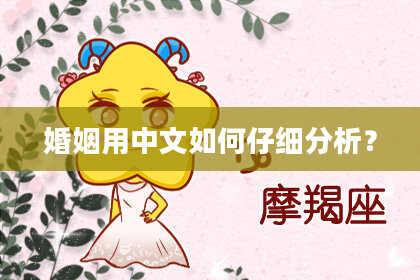 婚姻用中文如何仔细分析？