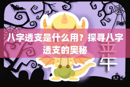八字透支是什么用？探寻八字透支的奥秘