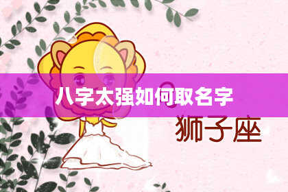 八字太强如何取名字