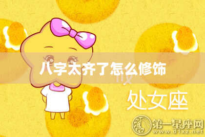 八字太齐了怎么修饰