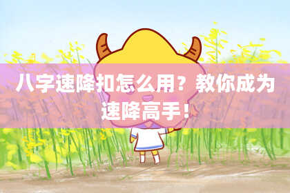 八字速降扣怎么用?教你成为速降高手!