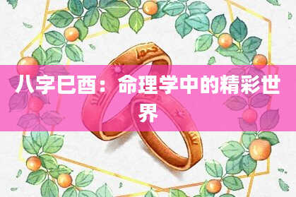八字巳酉:命理学中的精彩世界
