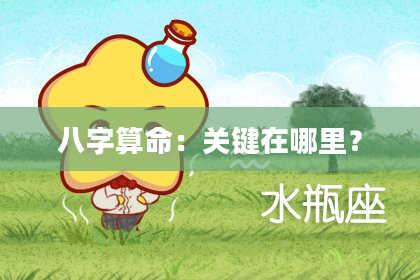 八字算命:关键在哪里?