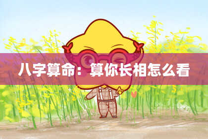 八字算命：算你长相怎么看