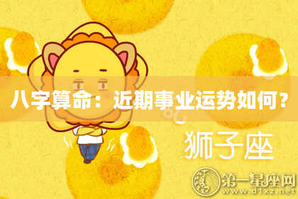 八字算命：近期事业运势如何？